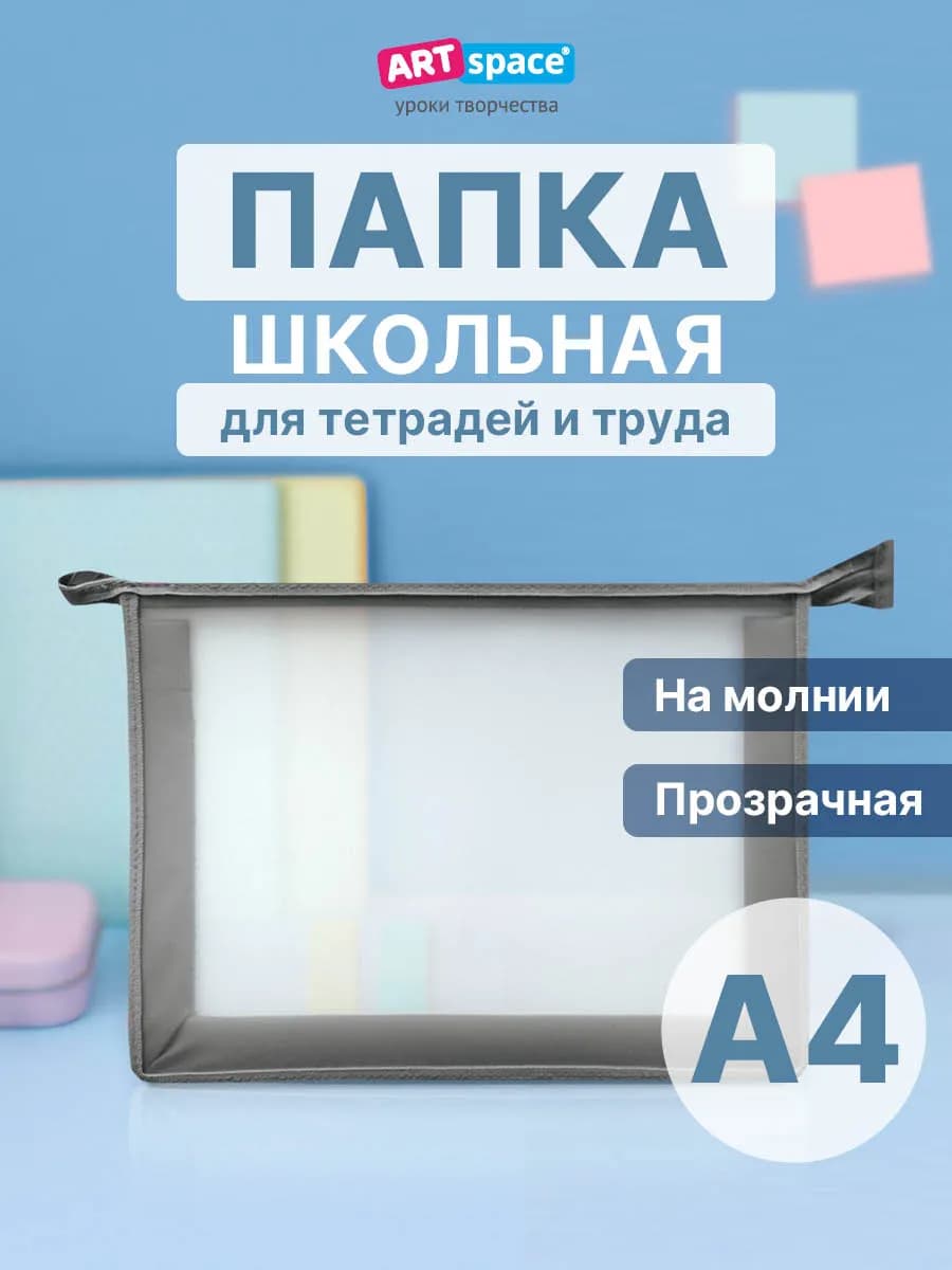 Папка для тетрадей 1 отделение, А4 прозрачная детская