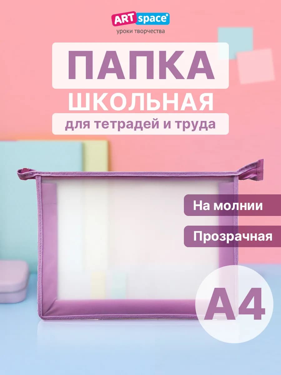 Папка для тетрадей для девочек 1 отделение А4 прозрачная - фото 1