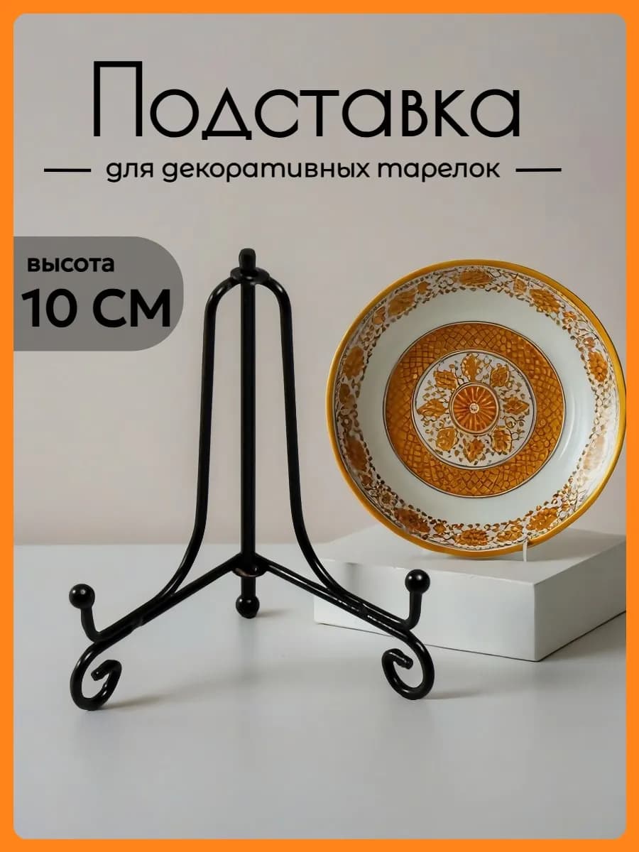 Подставка под декоративную тарелку