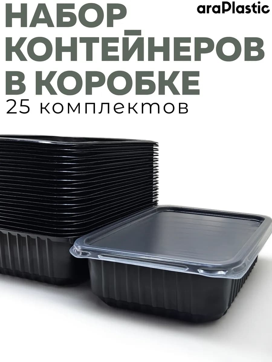 Контейнеры одноразовые с крышкой для еды 750 мл 25 штук