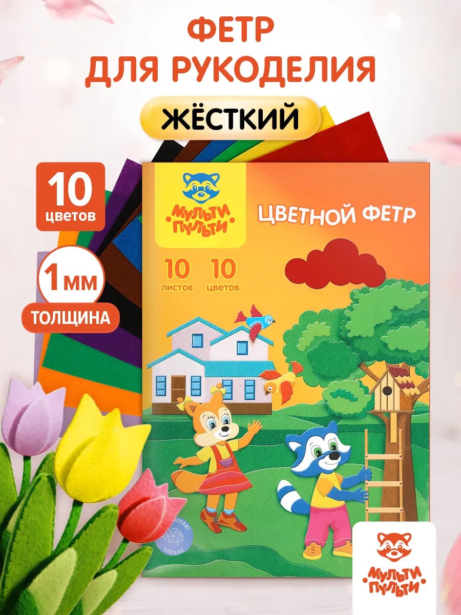 Цветной фетр для рукоделия 10 цветов А4
