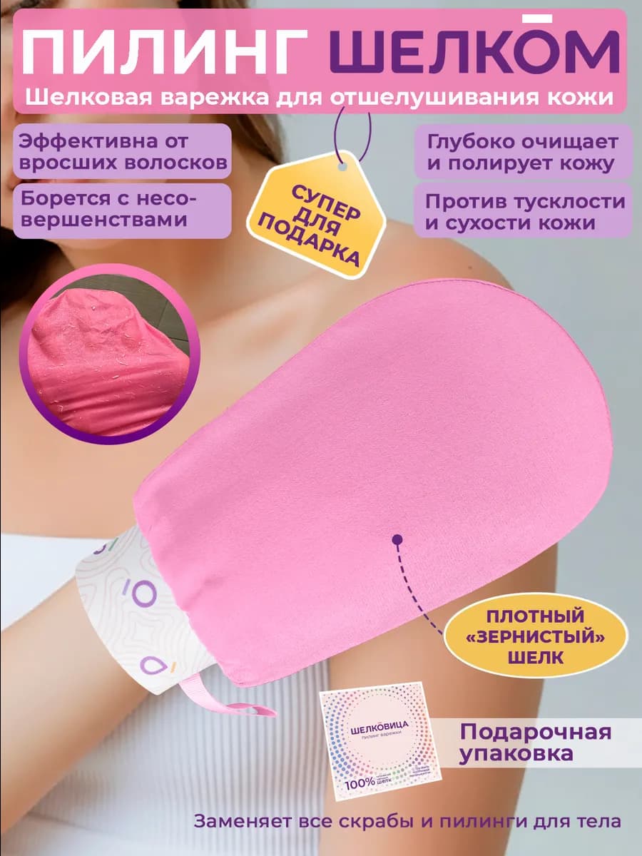 Варежка для пилинга, шелковая кессе, 40-60 процедур
