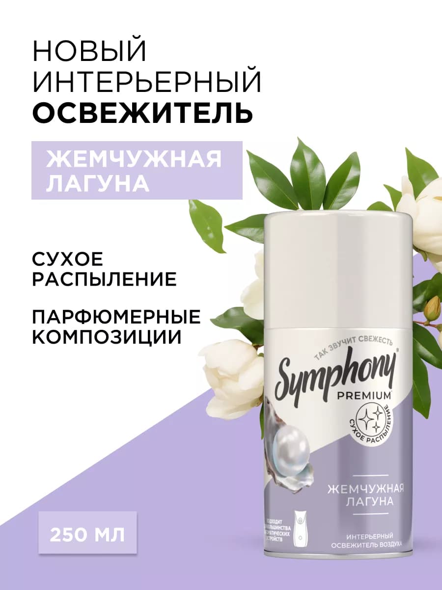 Освежитель воздуха сменный баллон сухое распыление 250 мл