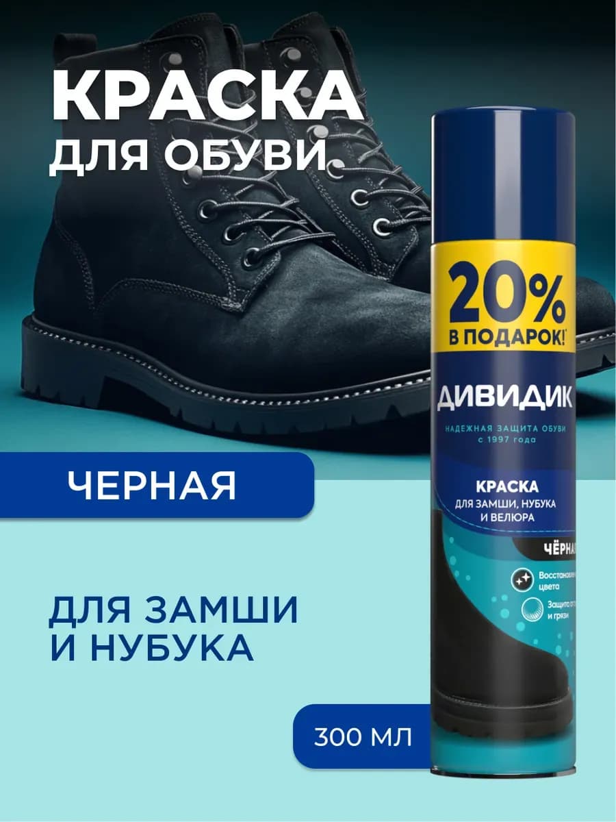 Краска для обуви черная спрей для замши 300 мл