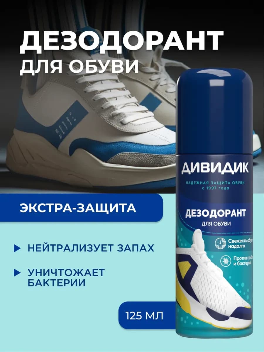 Дезодорант спрей для обуви от запаха ног 125 мл