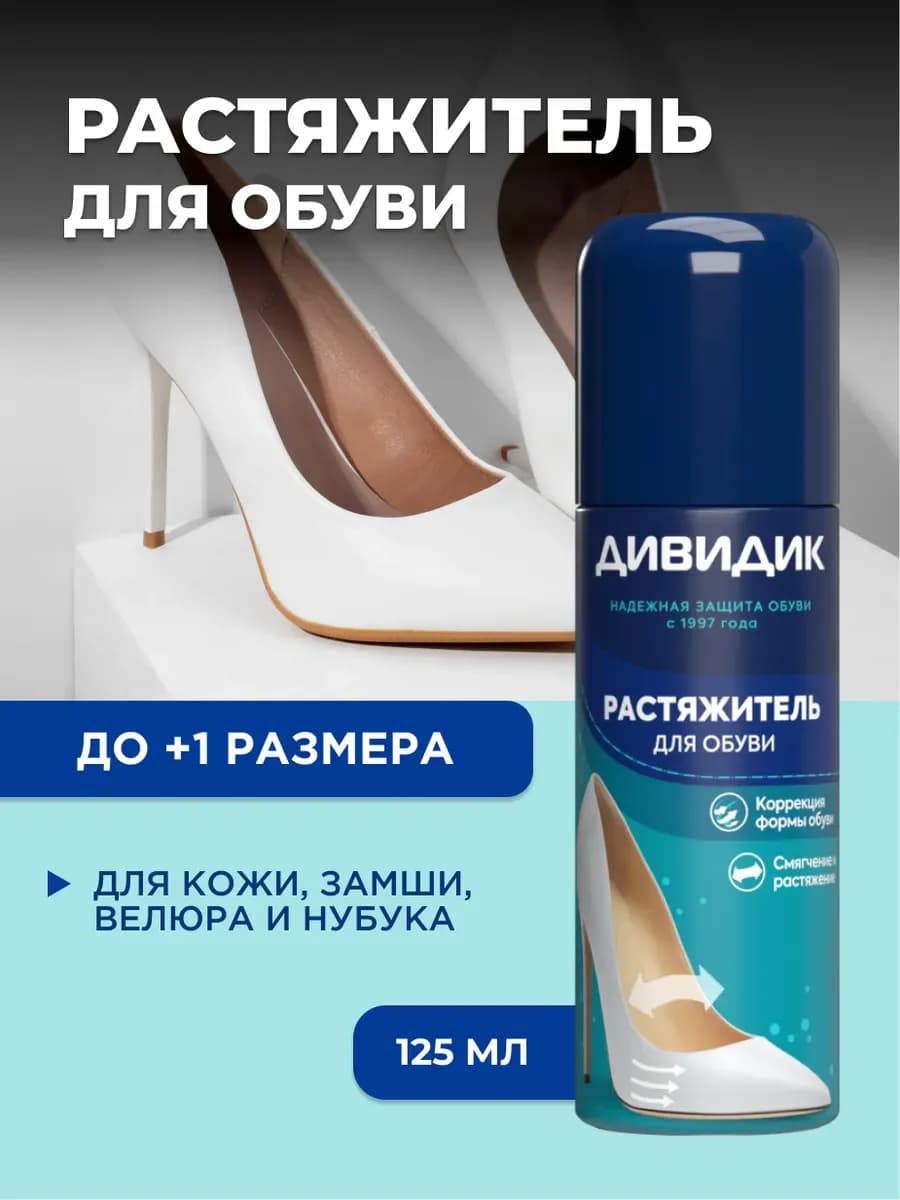 Растяжитель для обуви, расширитель для кожи 125 мл