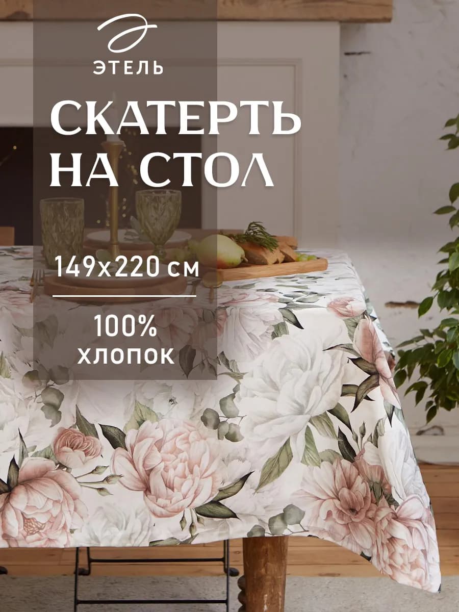 Скатерть на стол тканевая праздничная 149х220 см