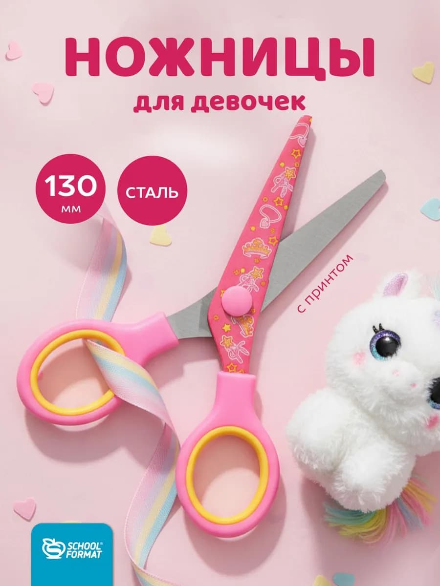 Ножницы школьные детские 13 см для девочки