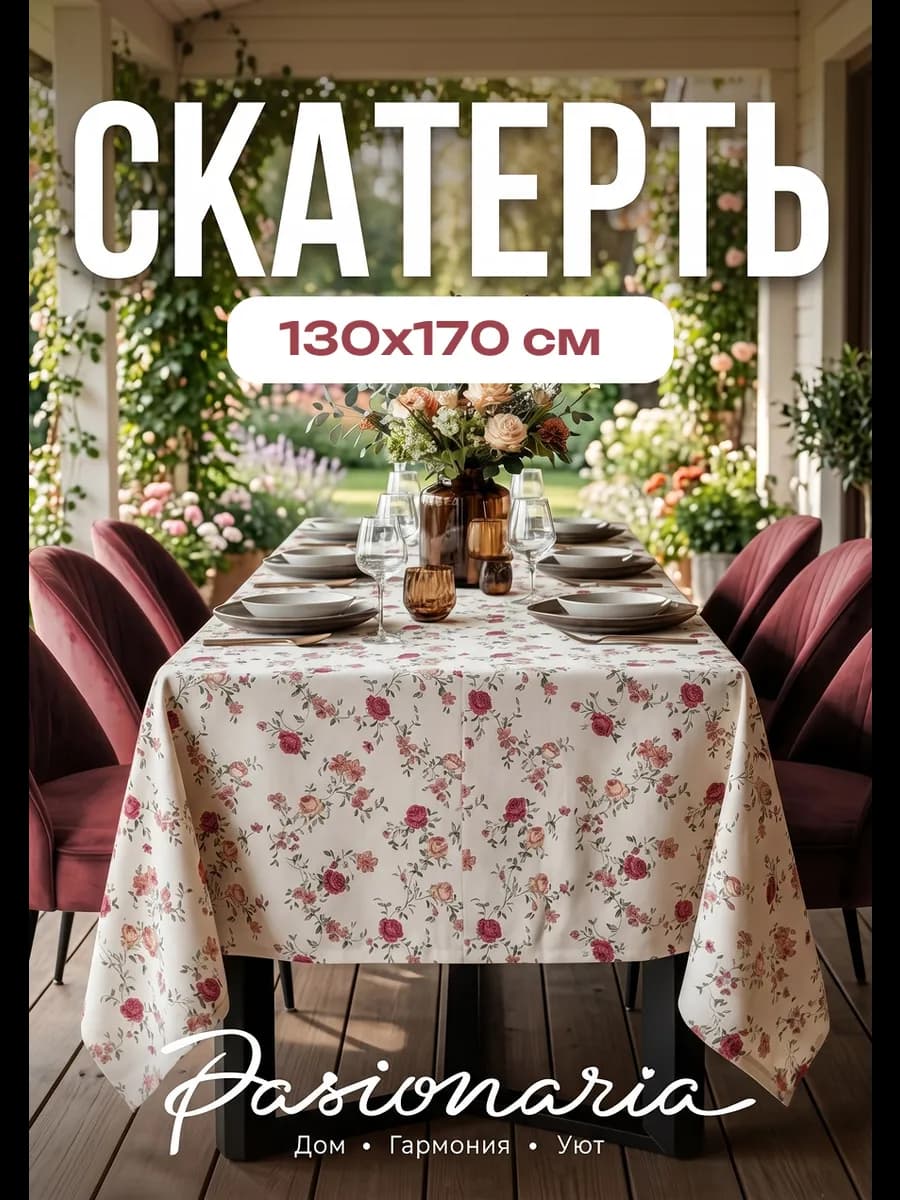 Скатерть на стол тканевая 130х170 см весенняя