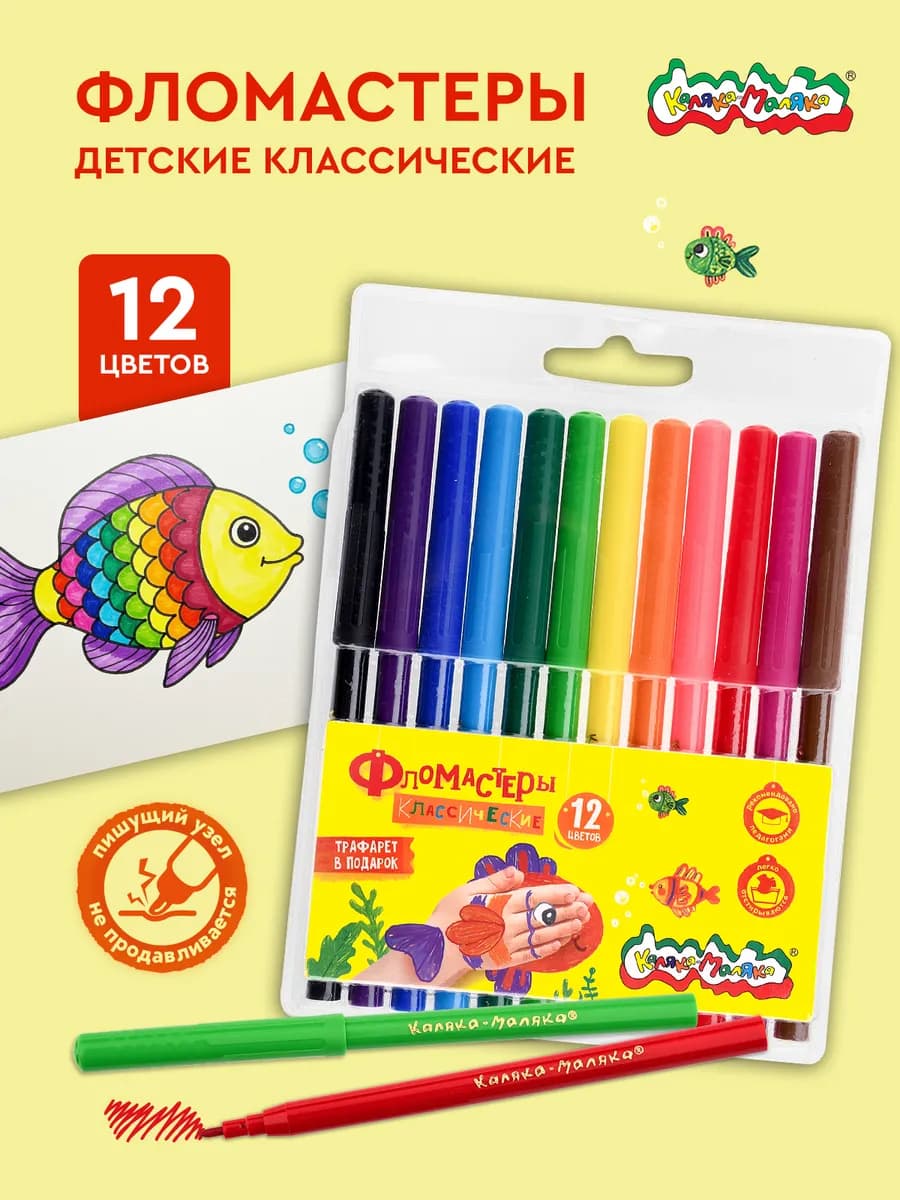 Фломастеры для рисования набор 12 цветов детские
