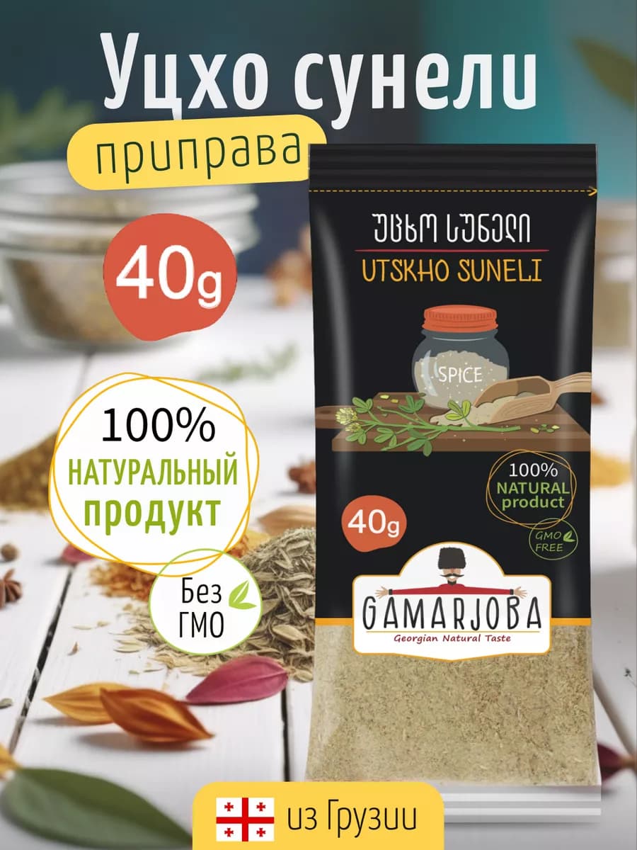 Уцхо сунели ГАМАРДЖОБА 40гр Грузия