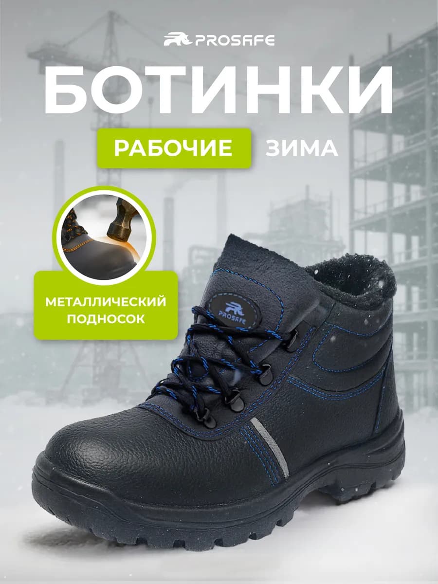 Рабочие ботинки зимние с металлическим подноском, спецобувь