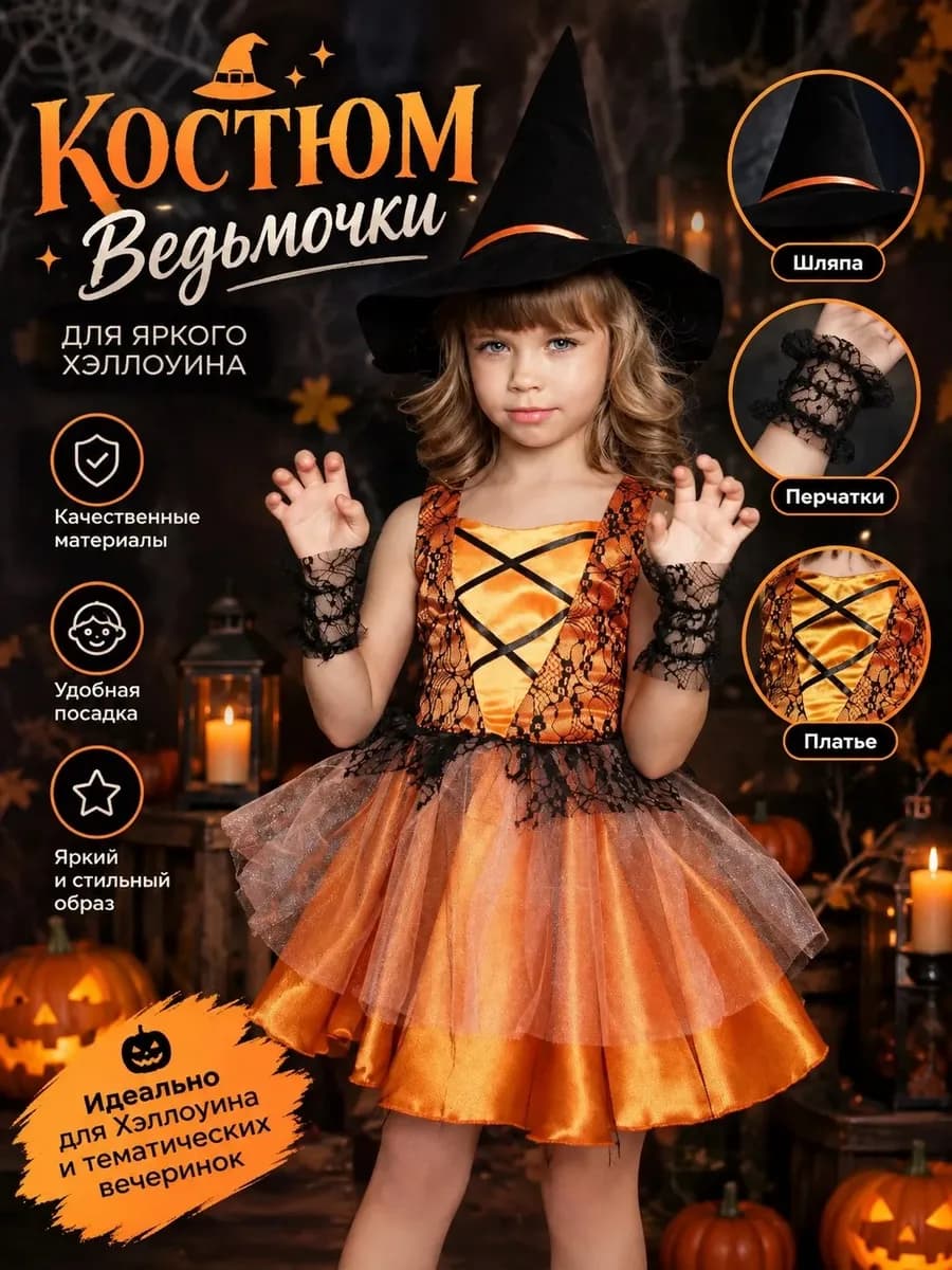 Карнавальный костюм "Ведьмочка"