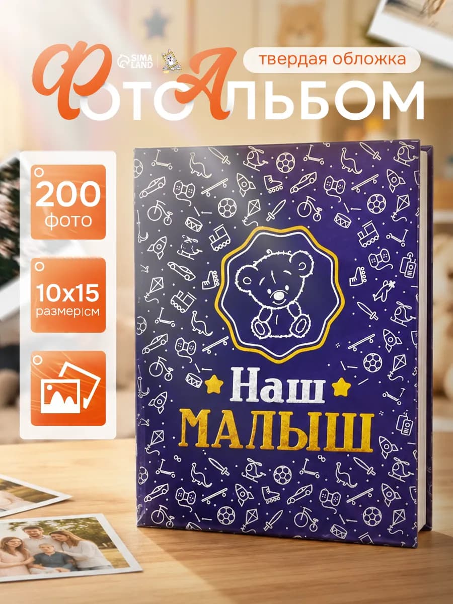 Фотоальбом детский семейный 200 фото