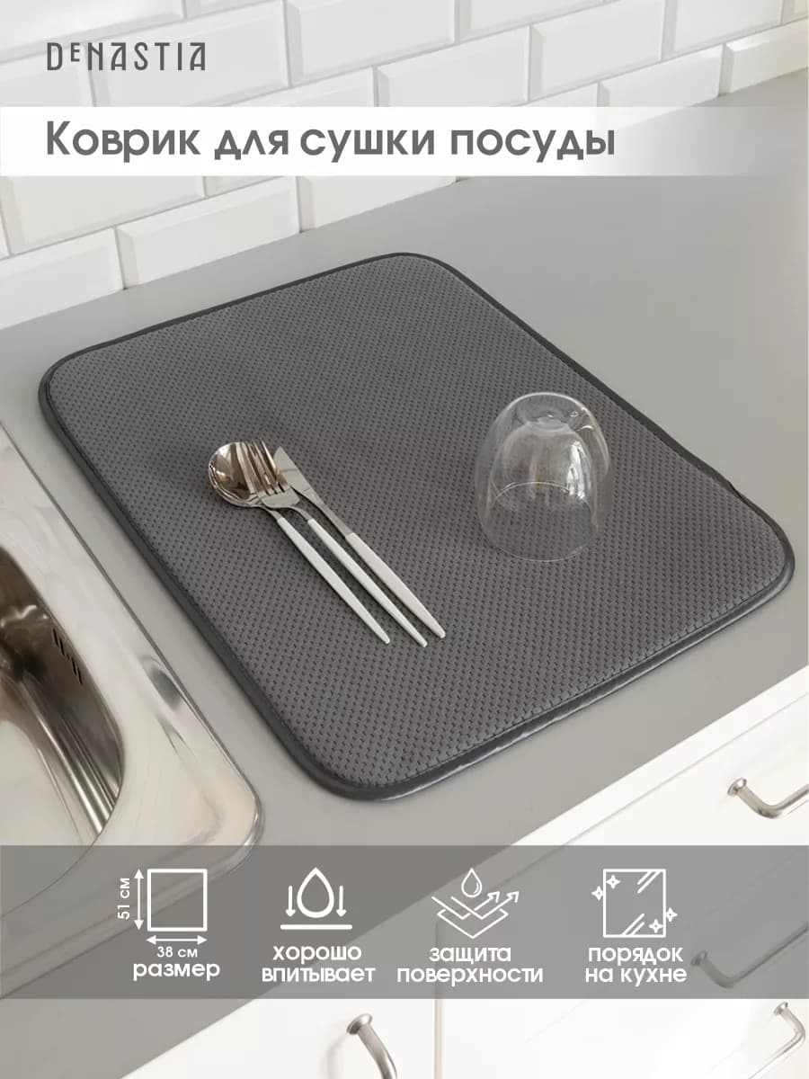 Коврик для сушки посуды 38х51 см
