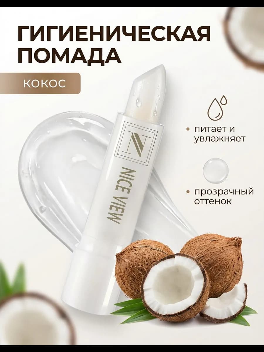 Бальзам для губ гигиеничная кокос