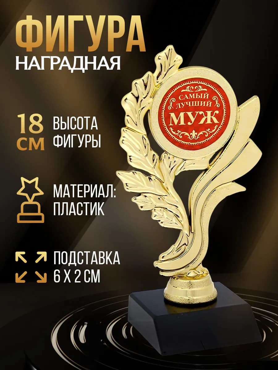Подарочная золотая фигура для награждения мужа в подарок