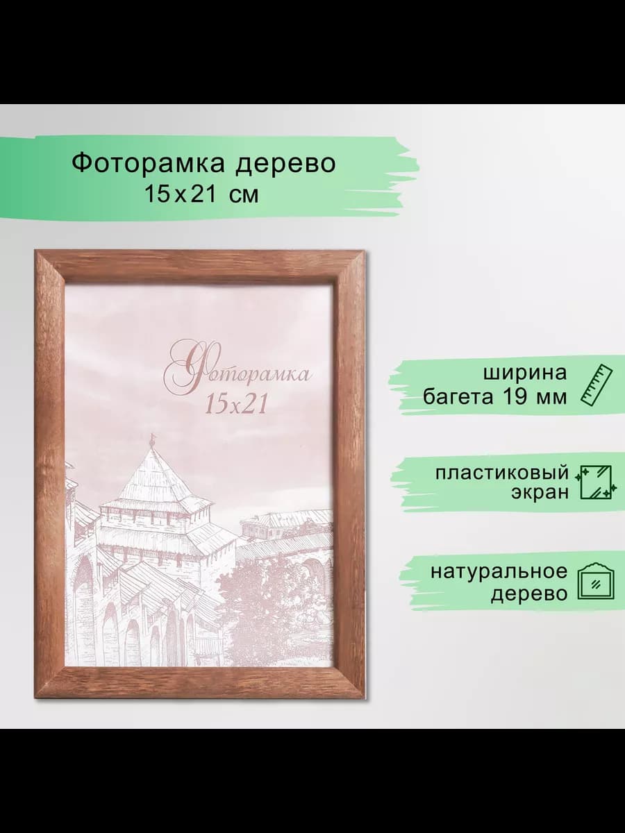 Фоторамка сосна с19 15х21 см, орех