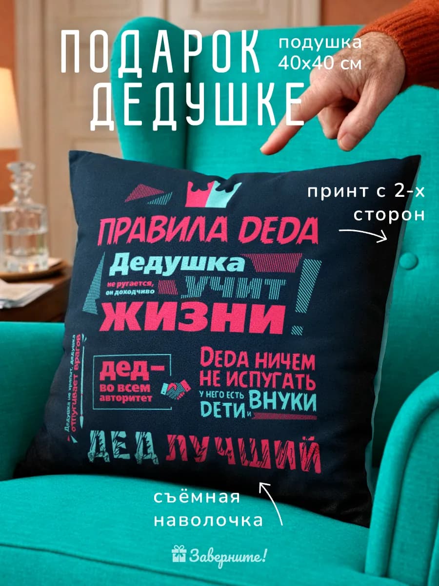 Подушка подарок дедушке Правила деда