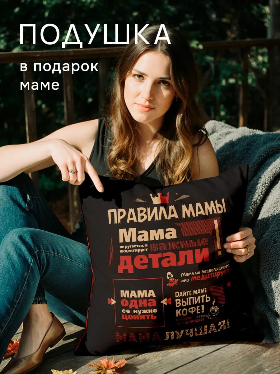 Подушка Правила мамы