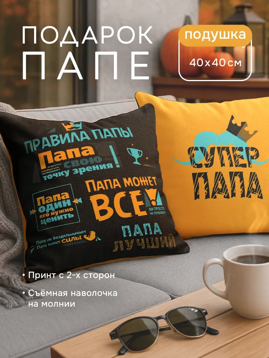 Подушка Правила папы