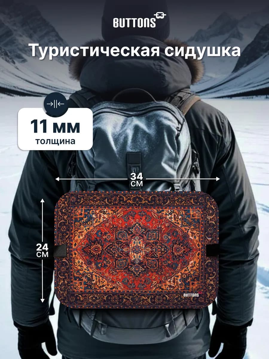 Сидушка туристическая Ковёр поджопник