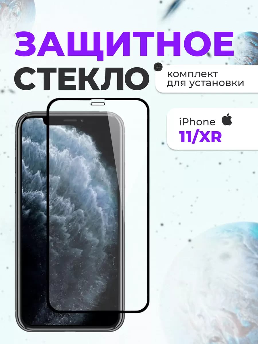 Защитное стекло на iphone айфон 11 XR для телефона