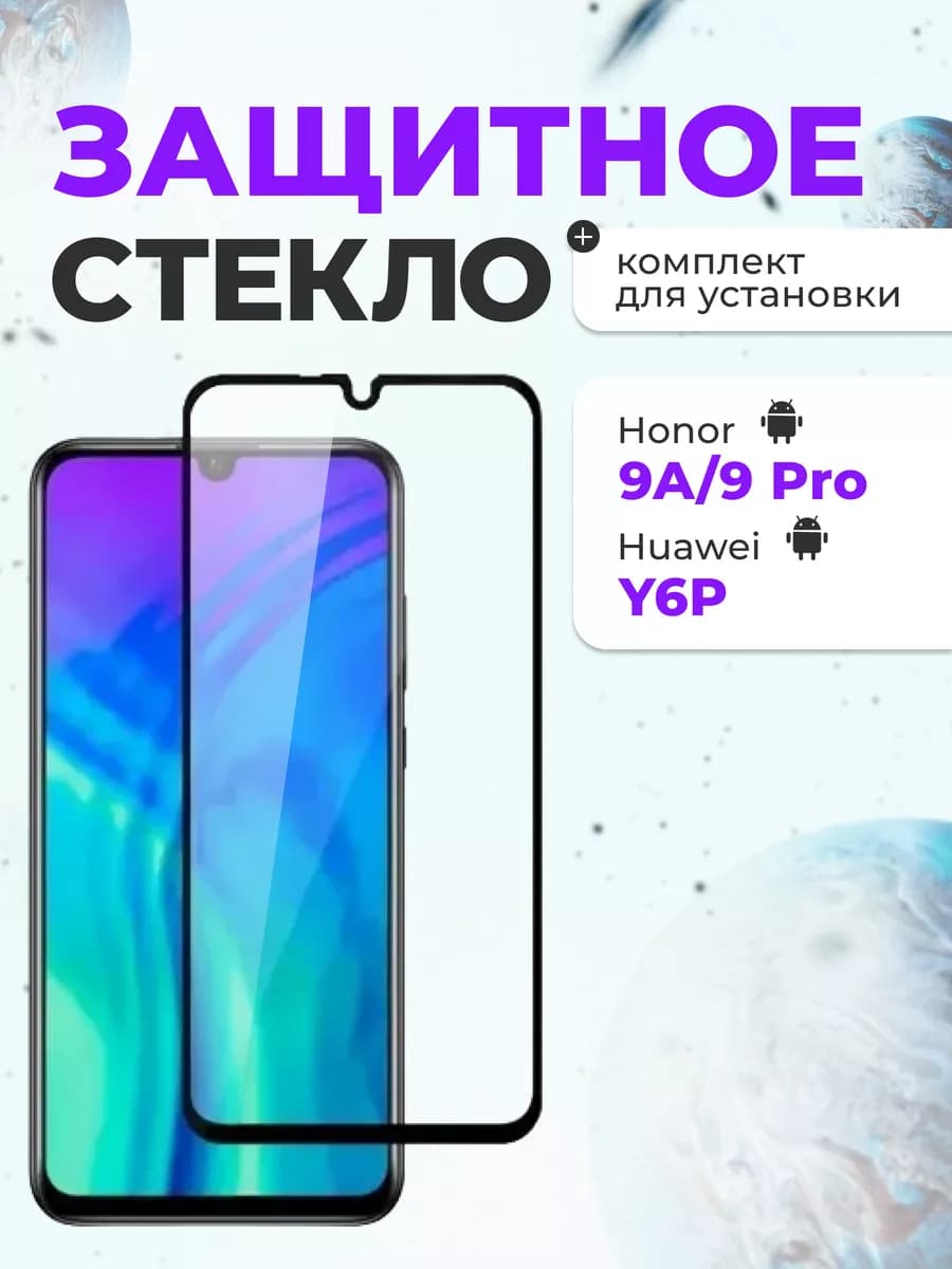 Защитное стекло на Huawei Honor 9А, 9 Pro, Y6P