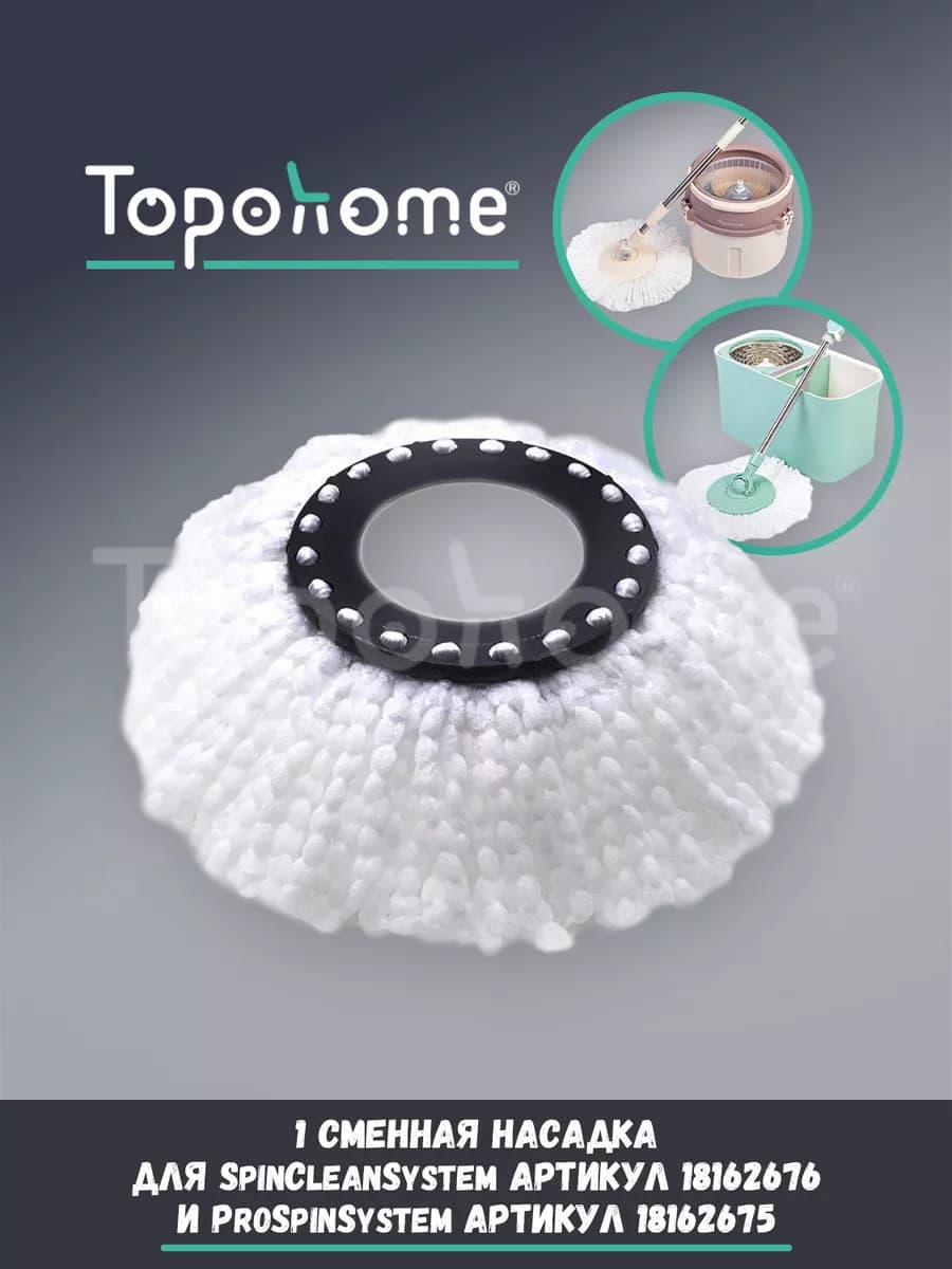 Насадка для швабры ProSpinSystem и SpinCleanSystem