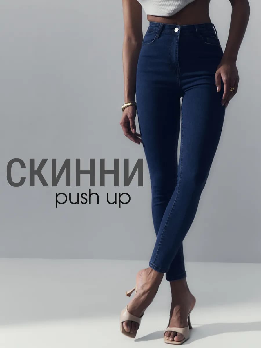 Джинсы скинни с высокой посадкой зауженные стрейч