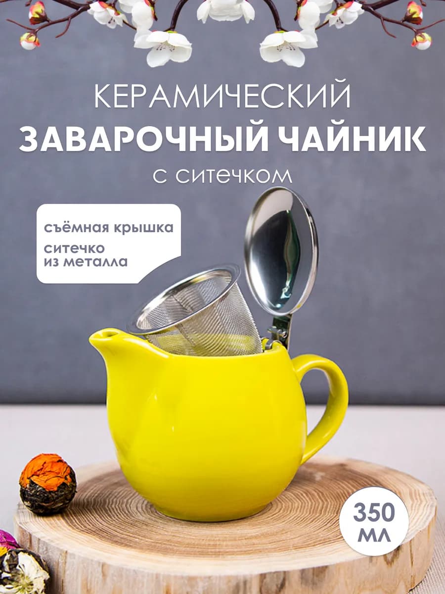 Чайник заварочный с фильтром 350 мл