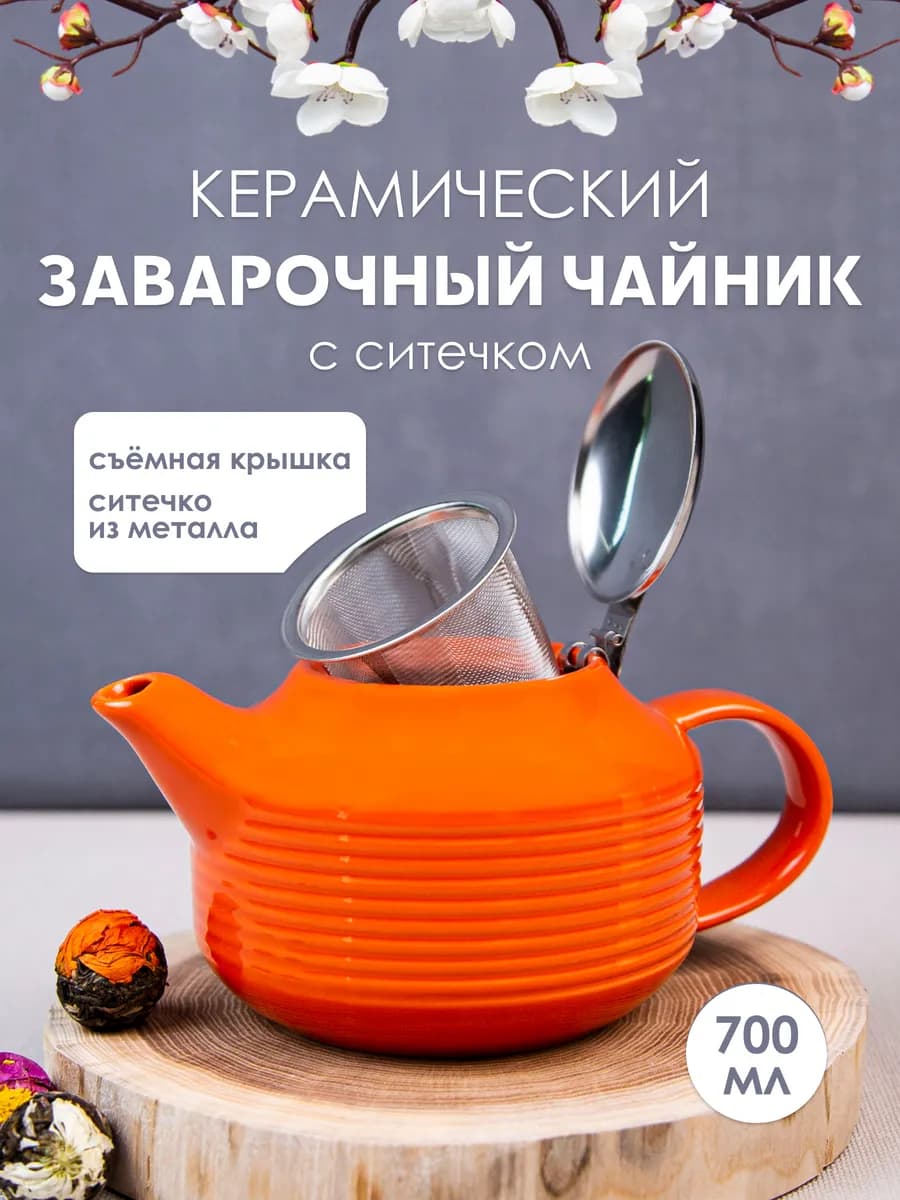 Чайник заварочный с фильтром заварник 700 мл