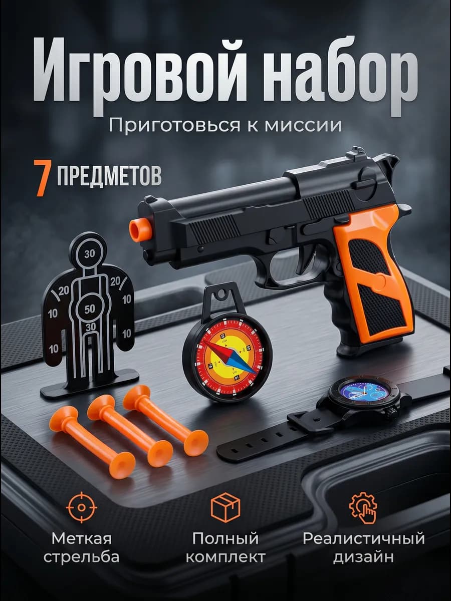 Игрушечное оружие набор пистолет мишени часы