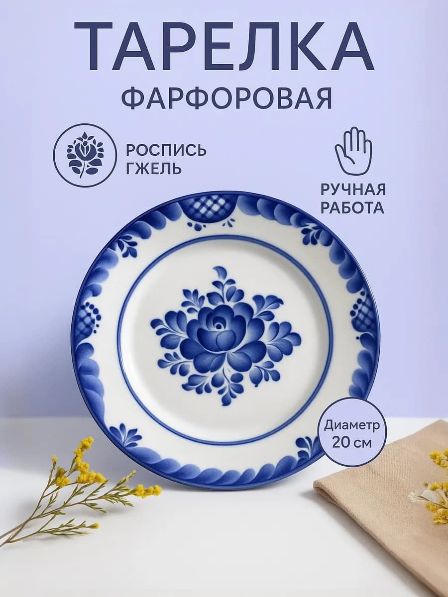 Фарфоровая тарелка
