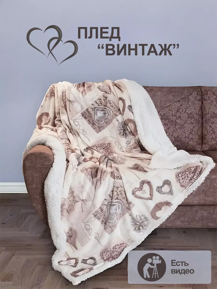 Плед Винтаж 180 х 200