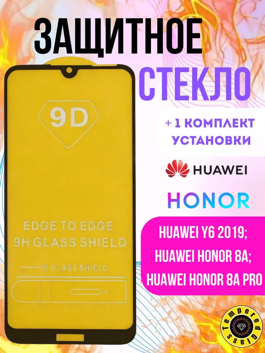 Стекло Huawei Y6 2019 Honor 8A, 8A Pro
