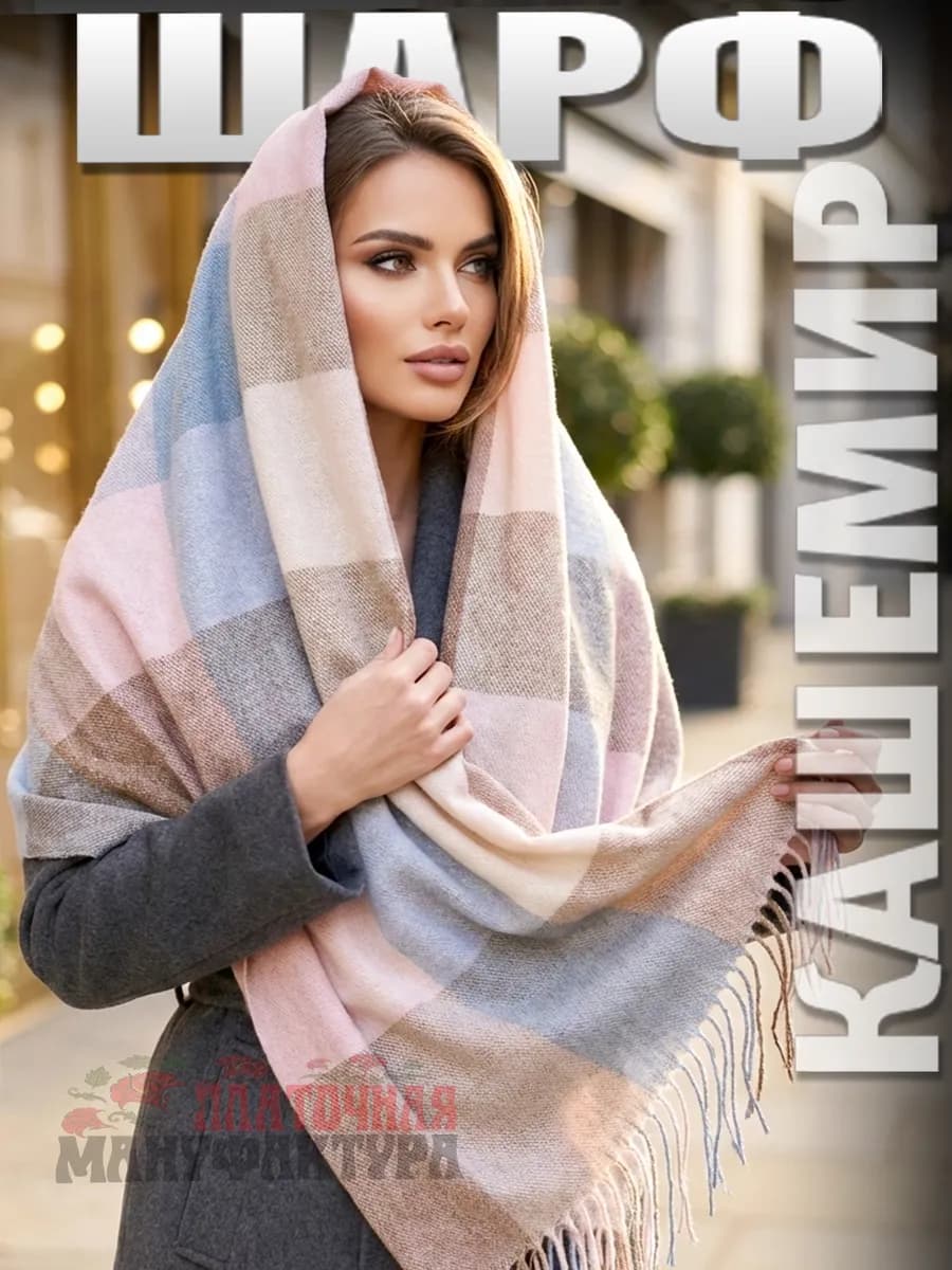 Палантин, шарф в клетку, теплый, стильный подарок "Валенсия"