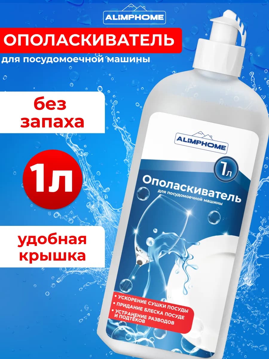 Ополаскиватель для посудомоечной машины, 1000 мл