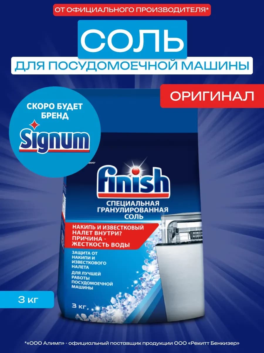 Соль для посудомоечных машин Финиш специальная 3 кг