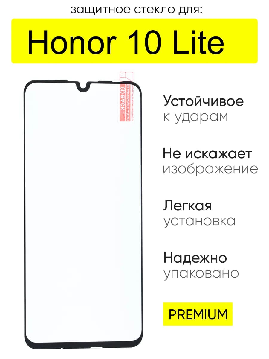Стекло для Honor 10 Lite, серия MK - фото 1
