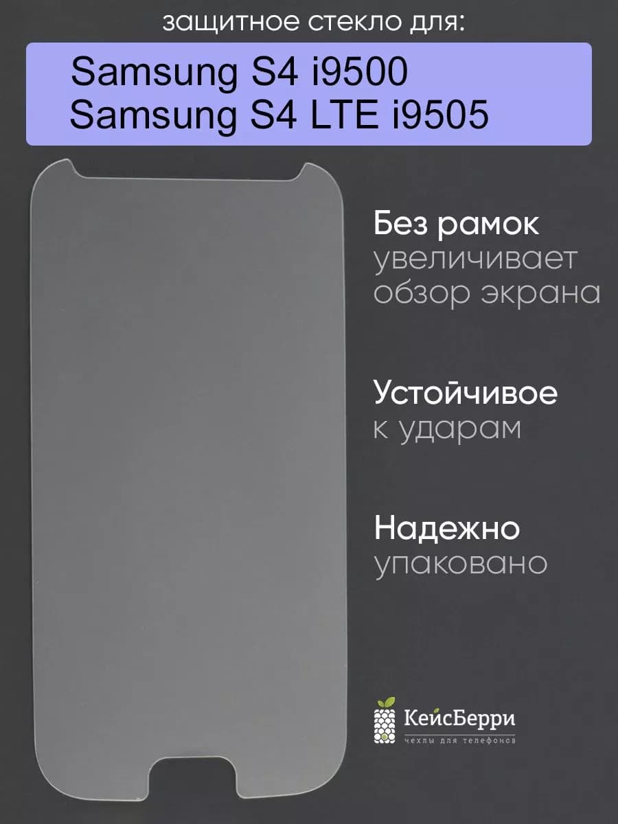 Стекло для Samsung Galaxy S4 (LTE) i9500 i9505