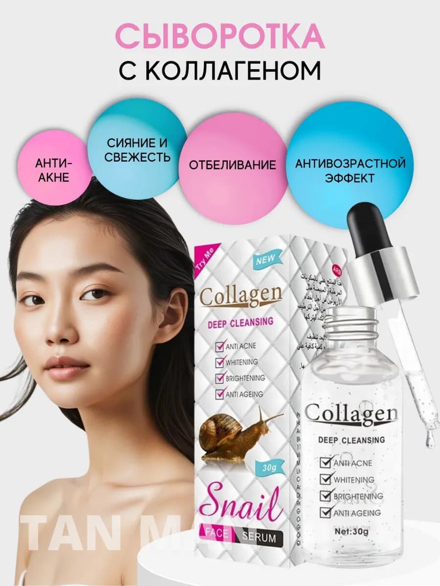 Коллаген и Улитка Сыворотка для лица отбеливающая 30г