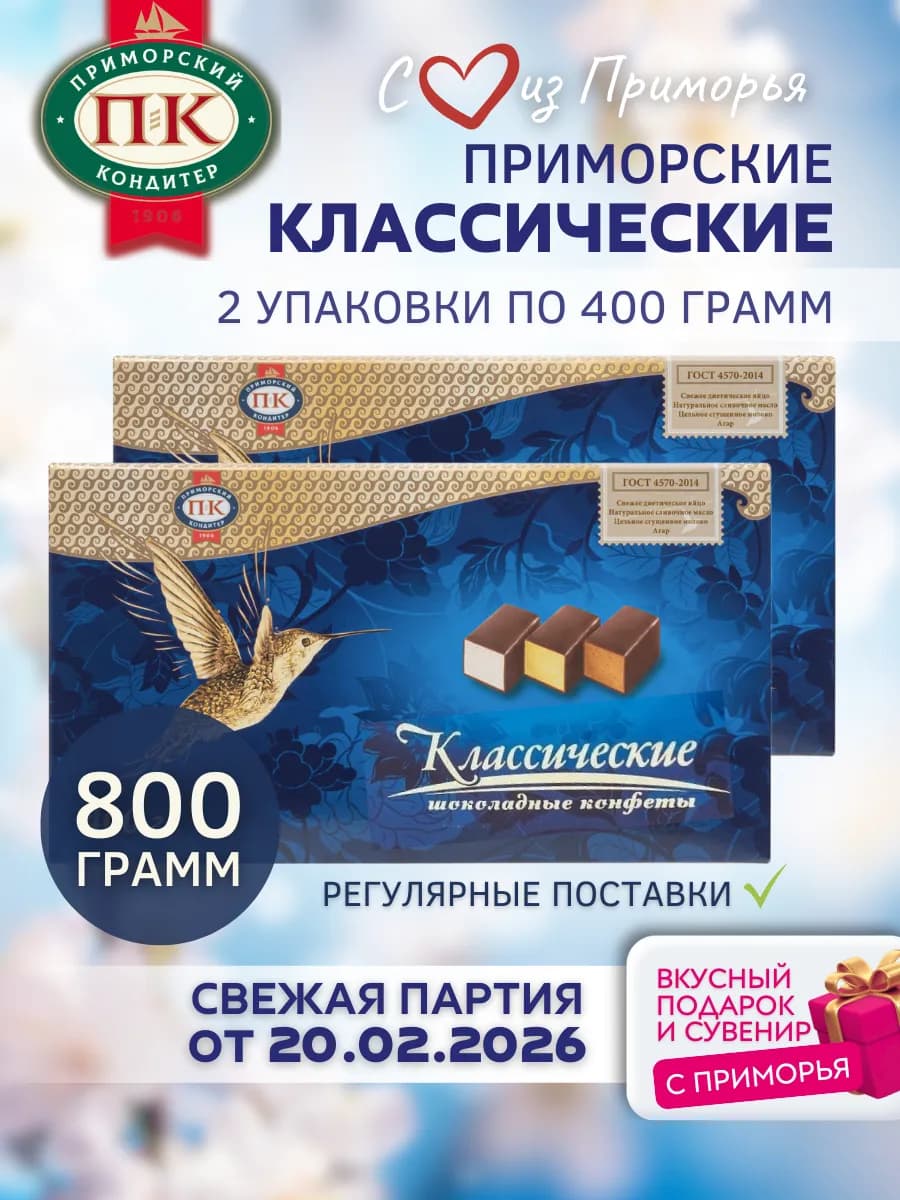 Конфеты шоколадные приморские заморозка 800 грамм