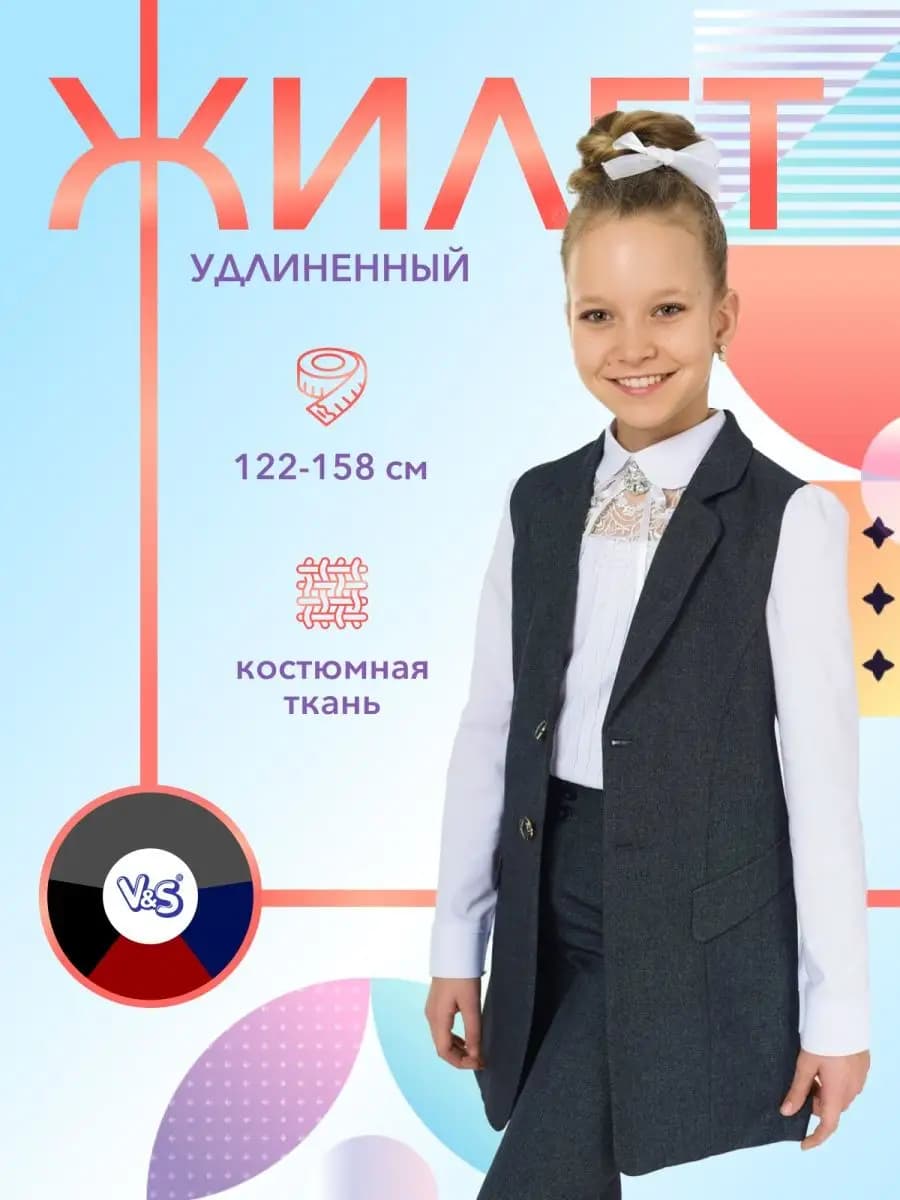 Жилет школьный классический