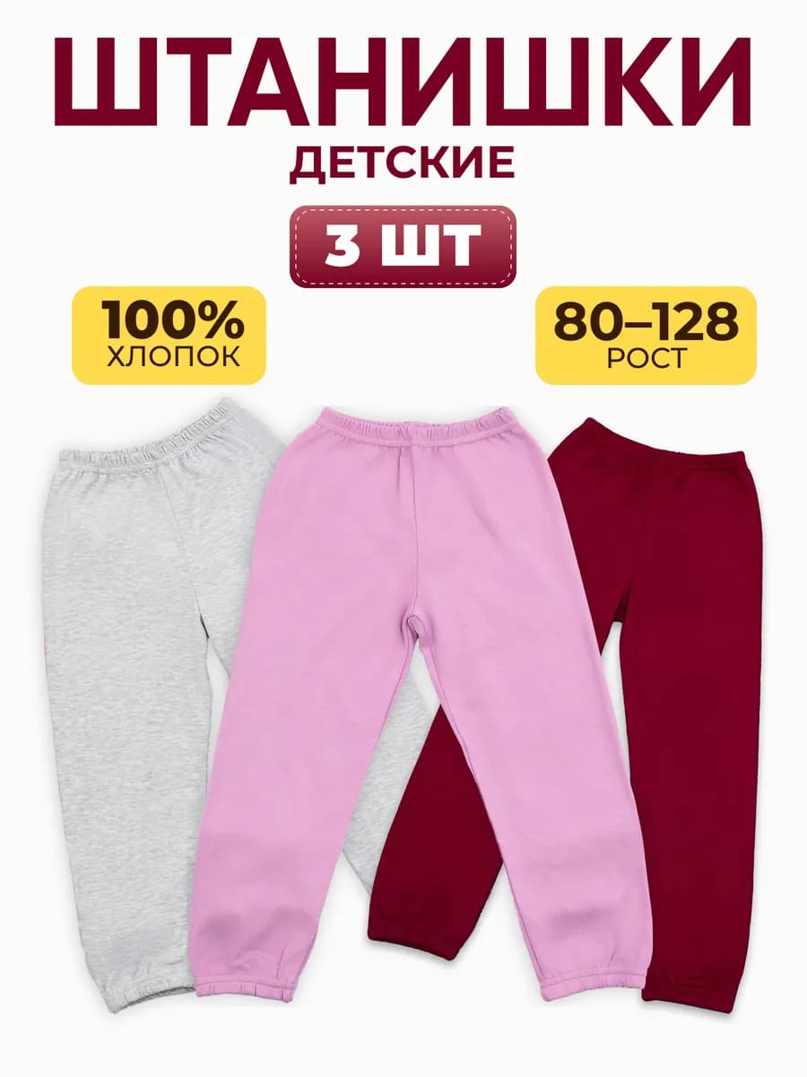 Штанишки спортивные джоггеры для малышей комплект 3 шт