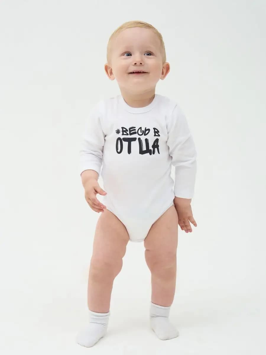 Боди "#Весь в отца"