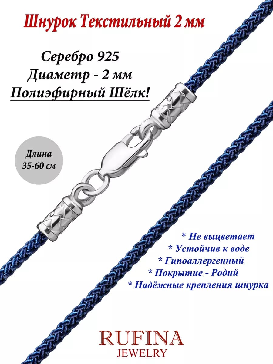 Шнурок Текстильный 2 мм Синий, Серебро 925
