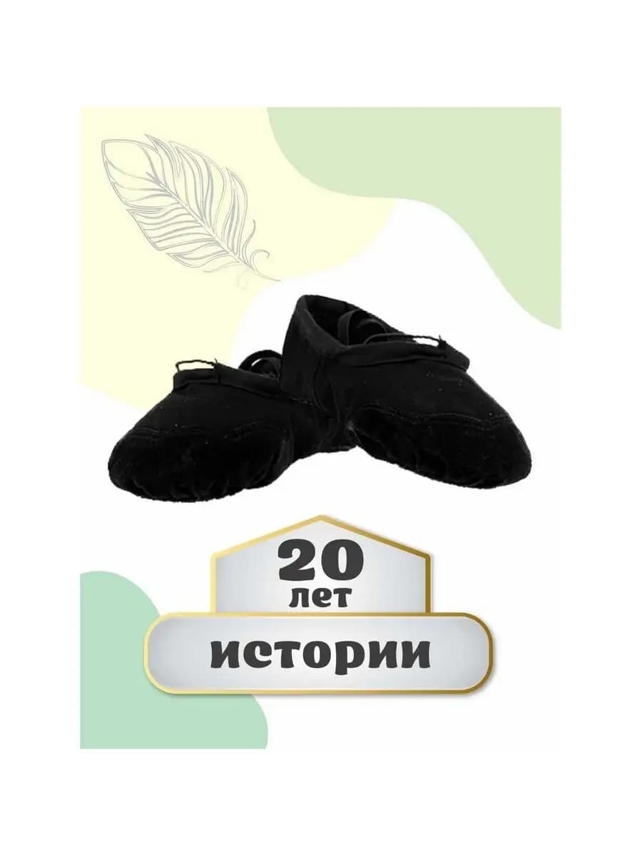 Балетки для танцев текстильные черные - фото 1