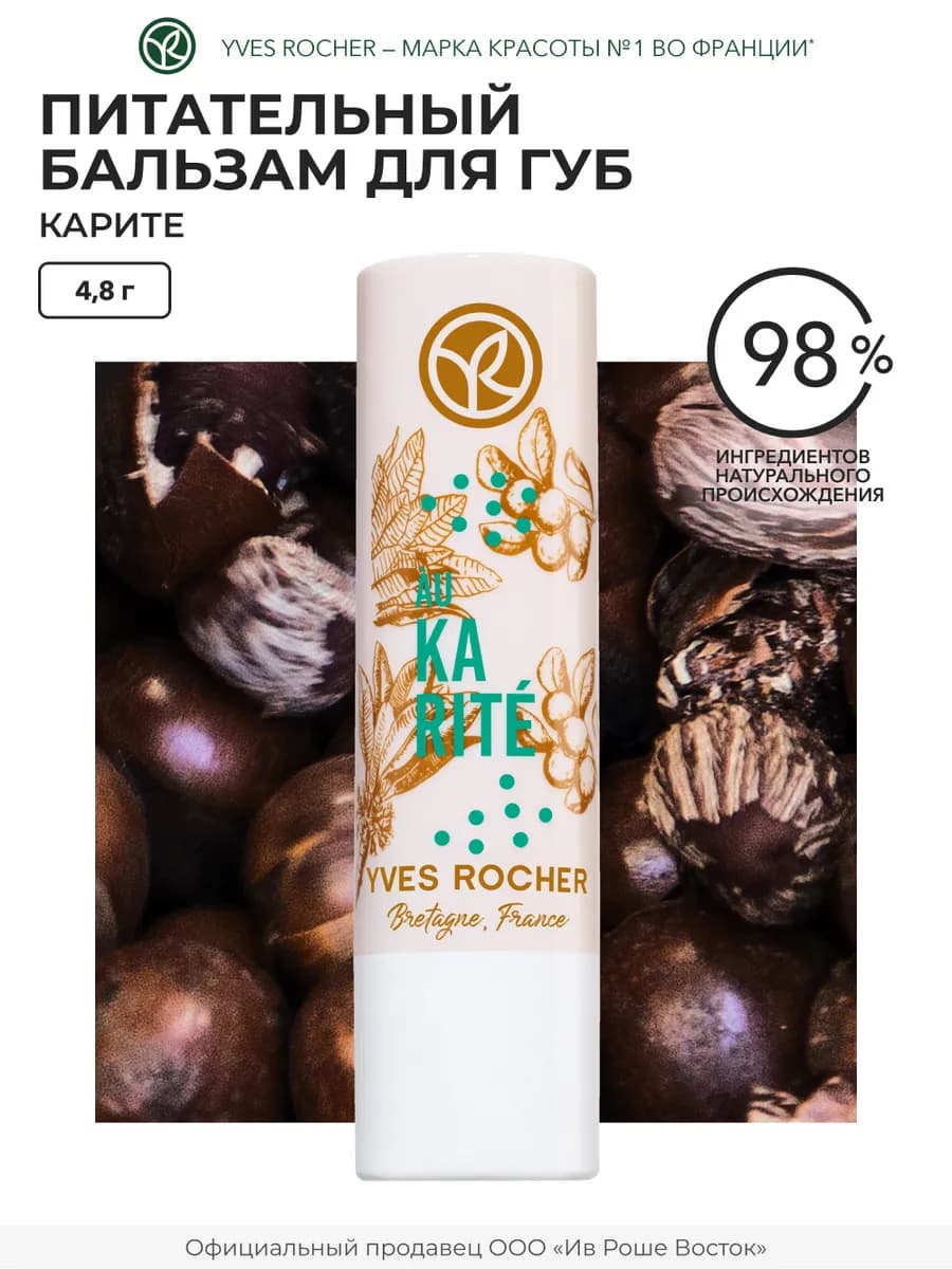 Бальзам для губ питательный Карите