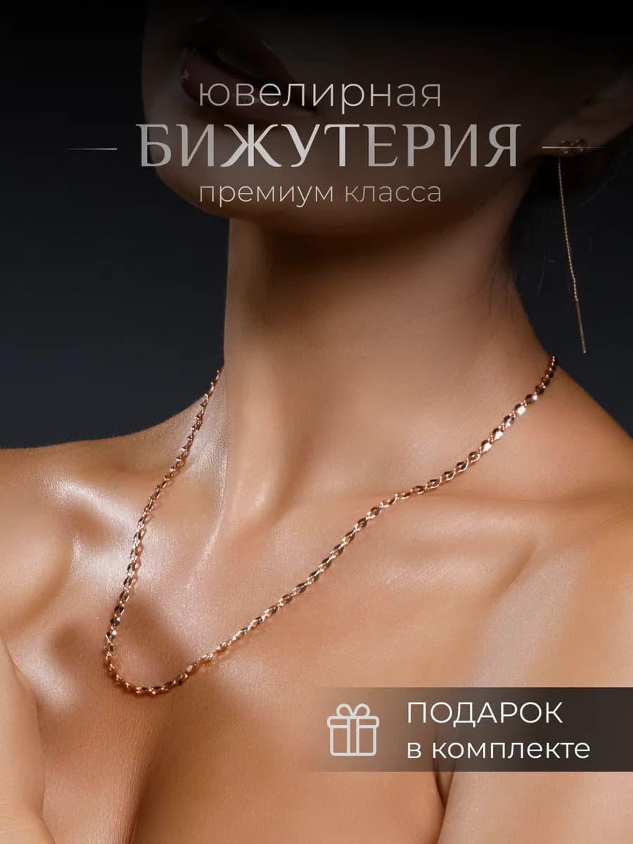 Цепочка на шею бижутерная